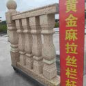 丽水 黄金麻花岗岩拉丝栏杆花瓶柱将军柱