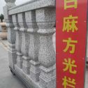 丽水 白麻花岗岩方光栏杆花瓶柱将军柱
