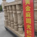 丽水 黄金麻花岗岩圆光栏杆花瓶柱将军柱