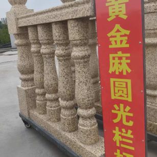 丽水 黄金麻花岗岩圆光栏杆花瓶柱将军柱