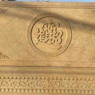 丽水 大型黄金麻花岗岩照壁，屏风，影壁（招财进宝）