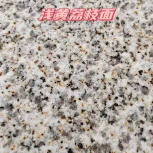 丽水黄金麻浅黄荔枝面