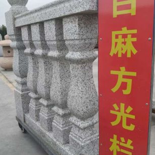丽水 白麻花岗岩方光栏杆花瓶柱将军柱