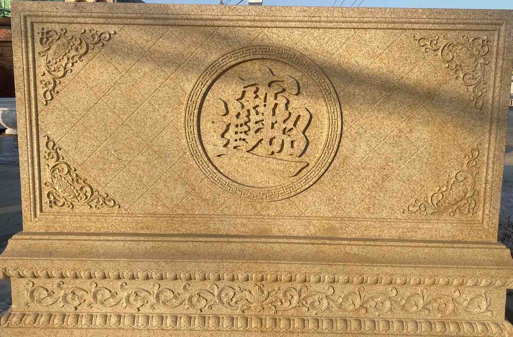 丽水 大型黄金麻花岗岩照壁，屏风，影壁（招财进宝）